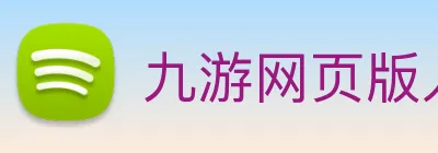 九游网页版入口登录 Logo